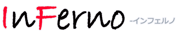 inferno インフェルノ